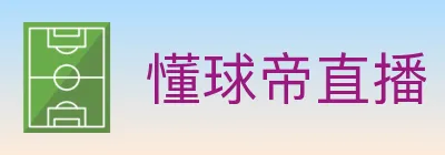 懂球帝直播 logo